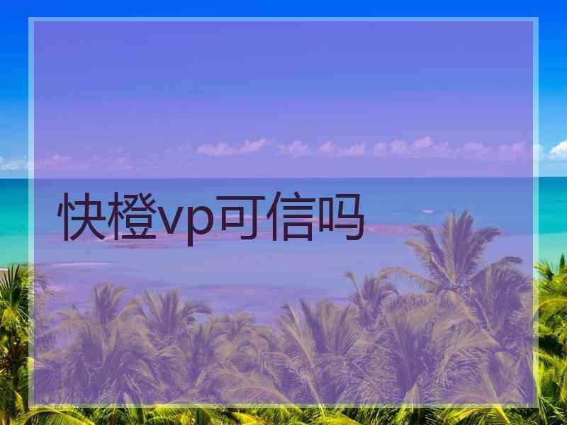 快橙vp可信吗