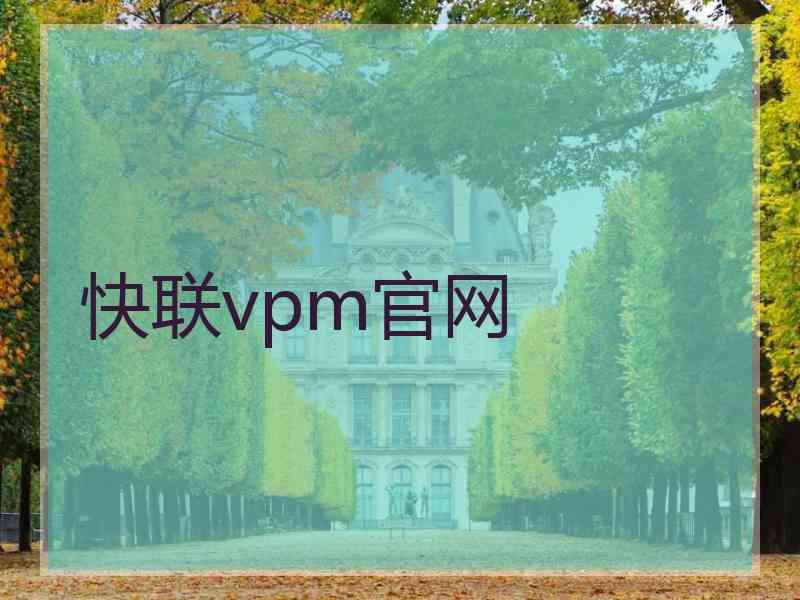 快联vpm官网