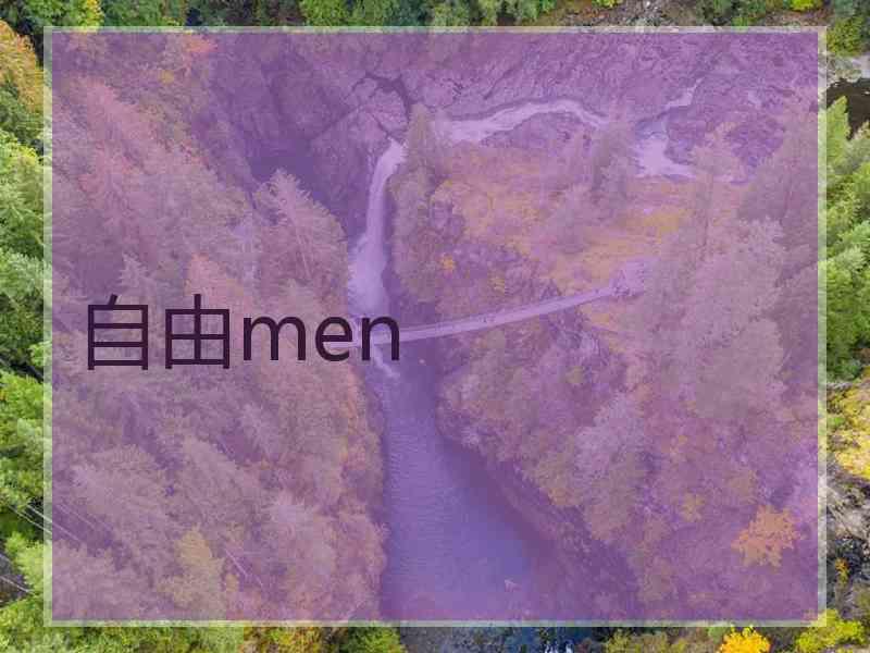 自由men