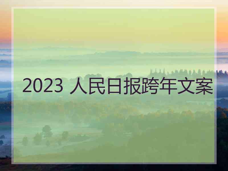 2023 人民日报跨年文案