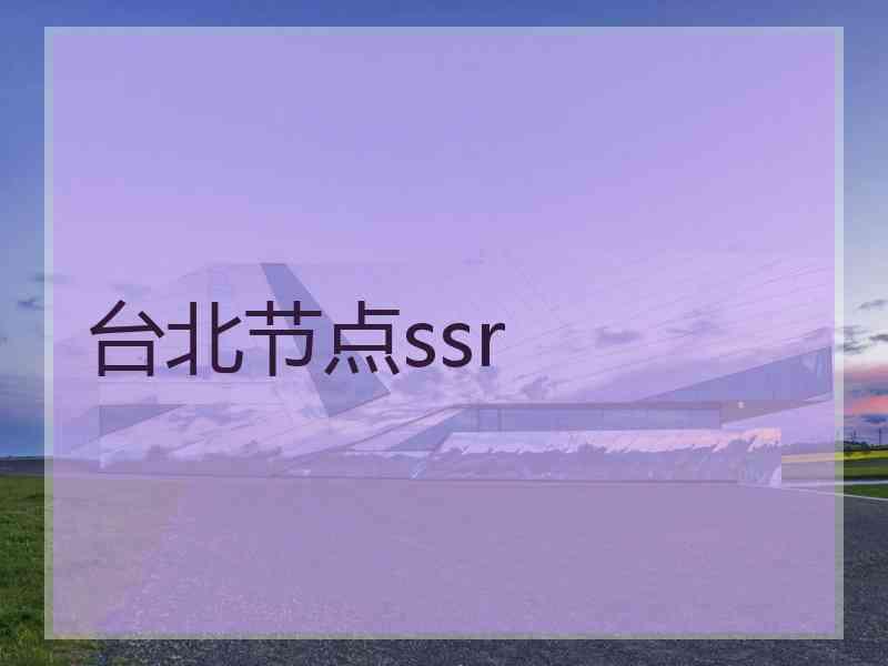 台北节点ssr