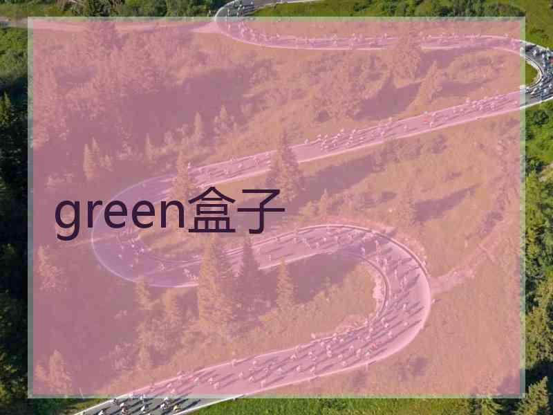 green盒子