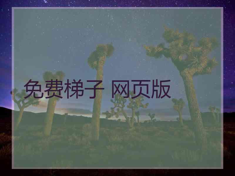 免费梯子 网页版