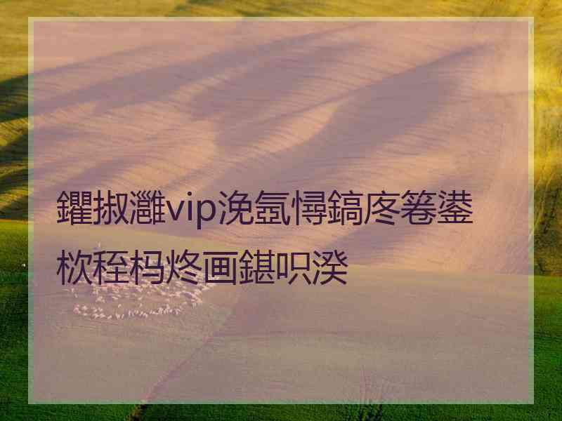 鑺掓灉vip浼氬憳鎬庝箞鍙栨秷杩炵画鍖呮湀