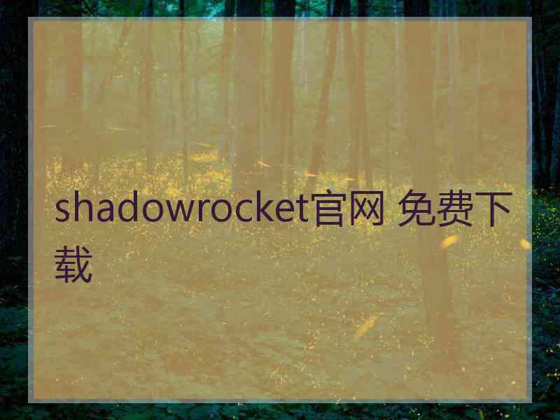 shadowrocket官网 免费下载