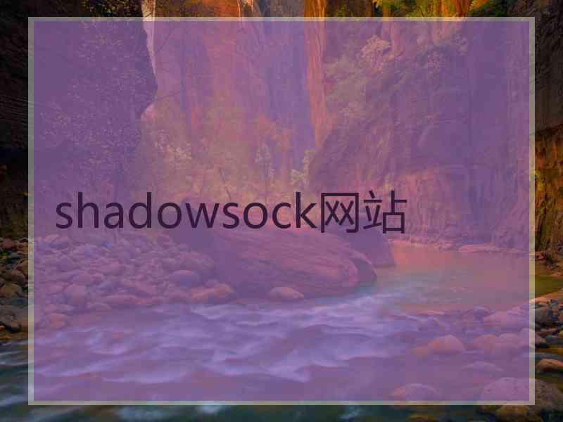 shadowsock网站