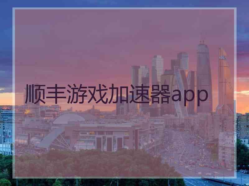 顺丰游戏加速器app