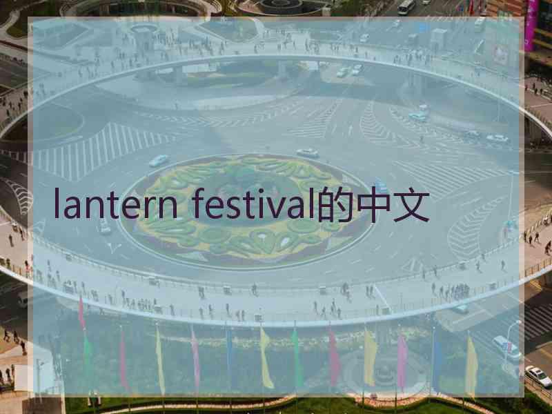 lantern festival的中文