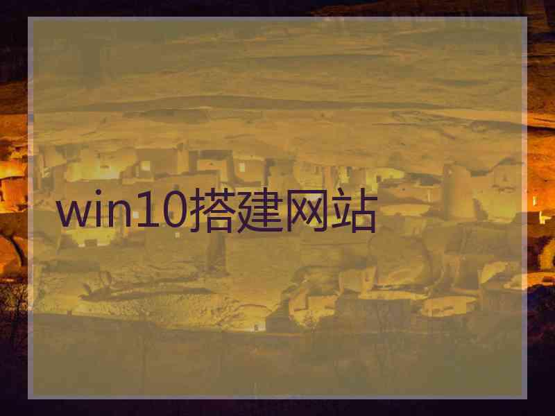 win10搭建网站