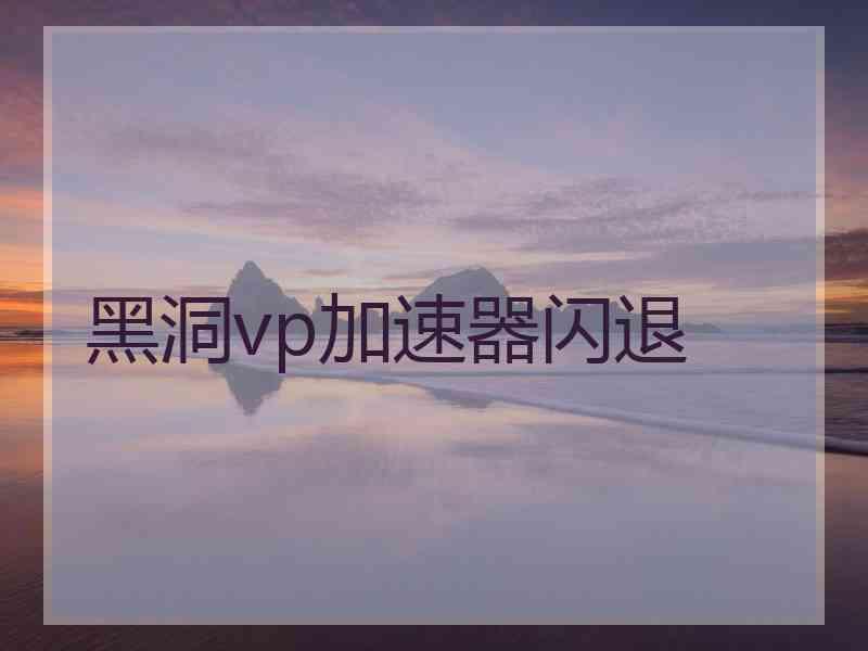 黑洞vp加速器闪退