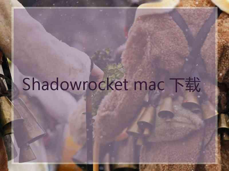 Shadowrocket mac 下载