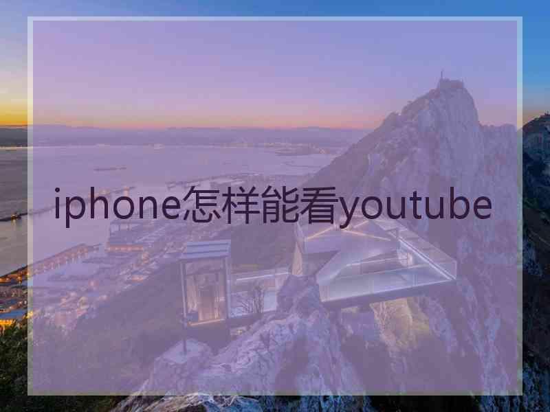 iphone怎样能看youtube