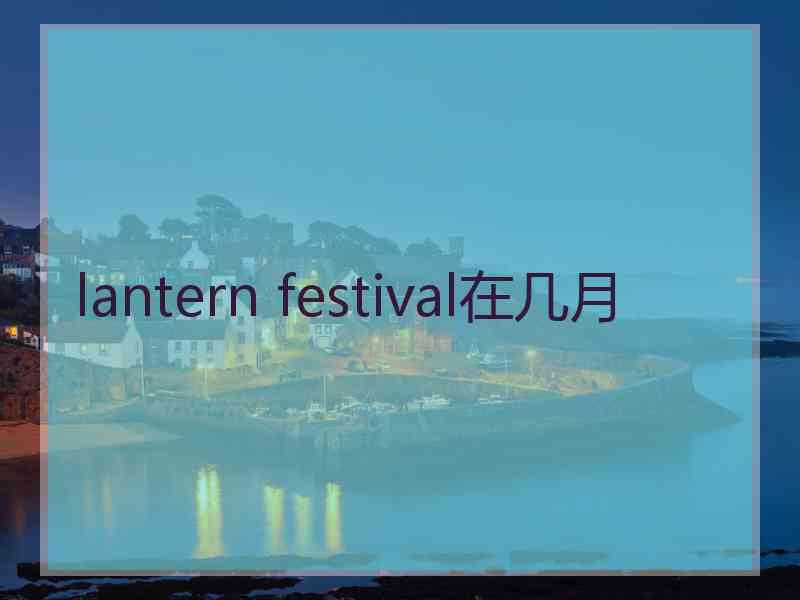 lantern festival在几月