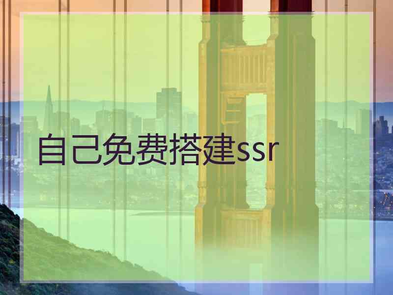 自己免费搭建ssr