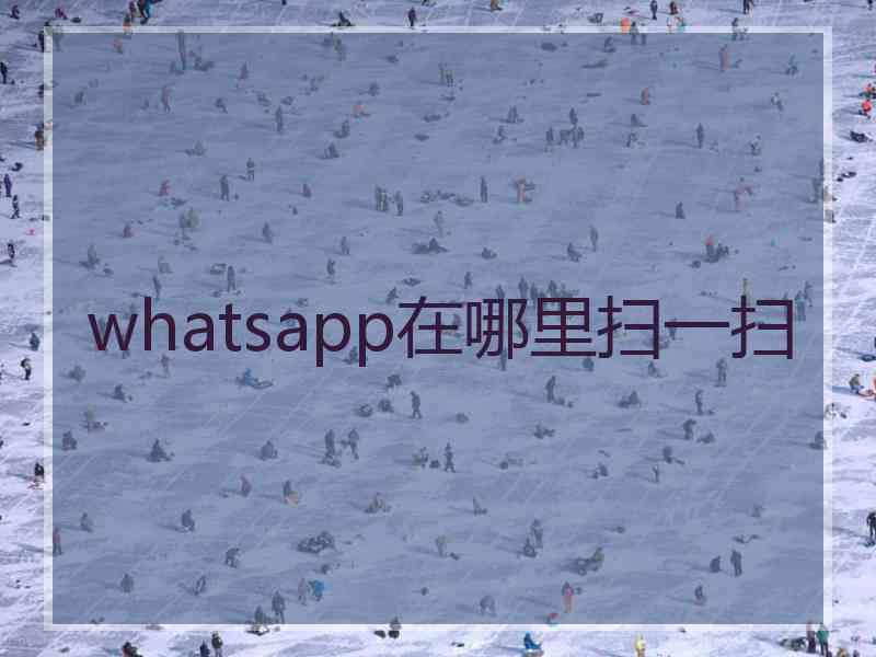 whatsapp在哪里扫一扫