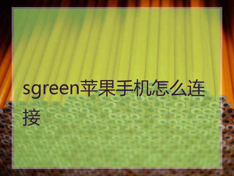 sgreen苹果手机怎么连接