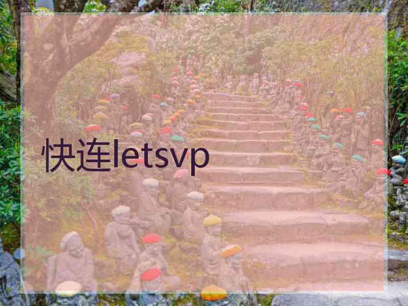 快连letsvp