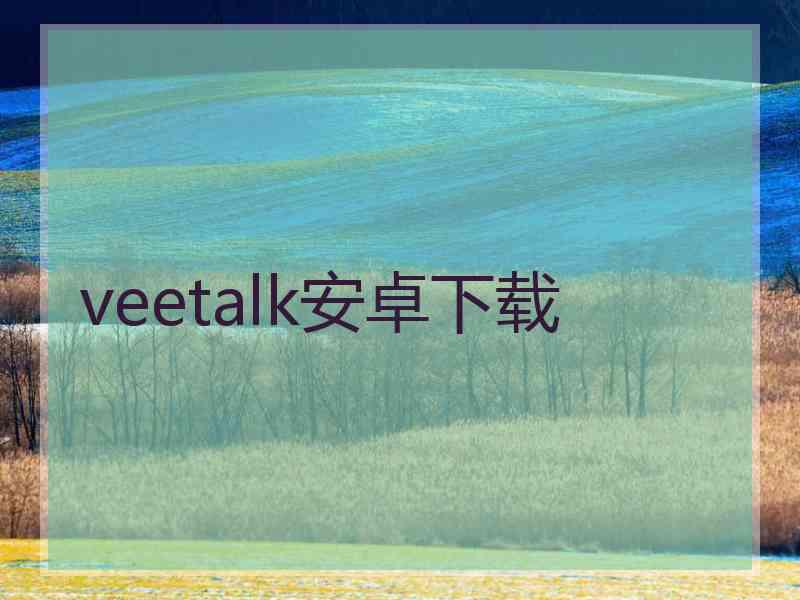 veetalk安卓下载