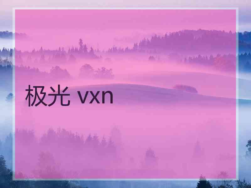 极光 vxn