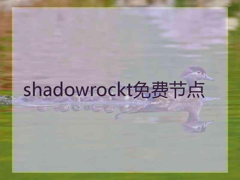 shadowrockt免费节点