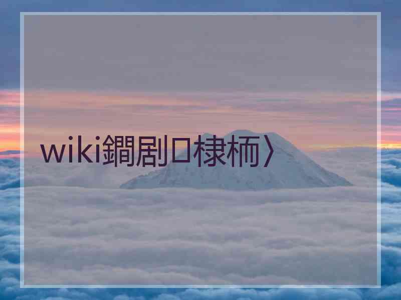 wiki鐧剧棣栭〉