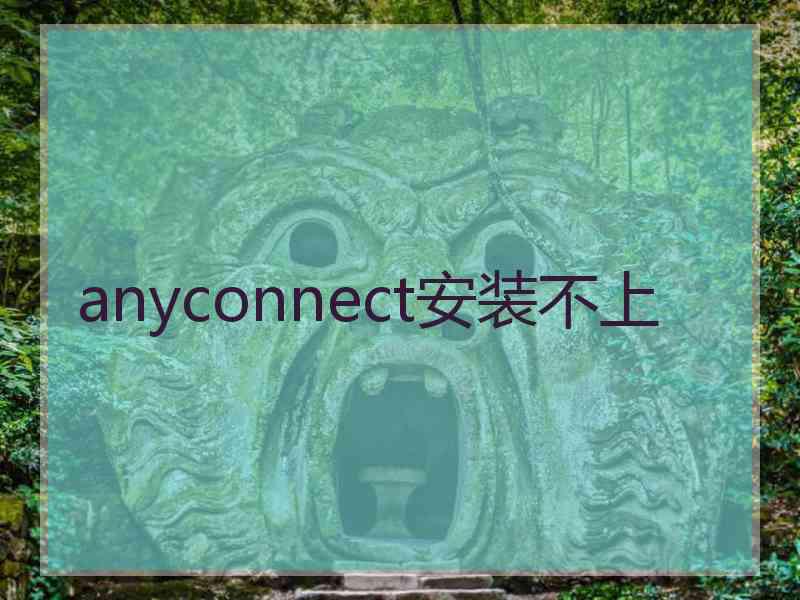 anyconnect安装不上