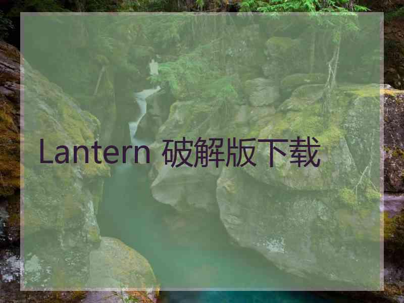 Lantern 破解版下载