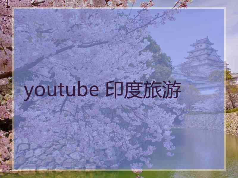 youtube 印度旅游