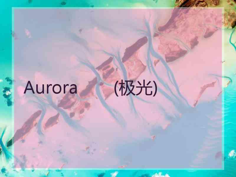 Aurora       (极光)