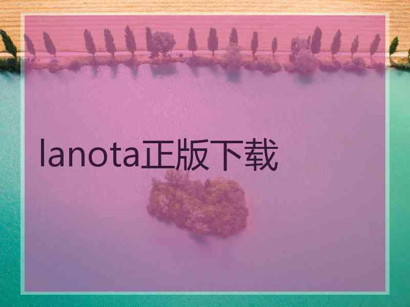 lanota正版下载