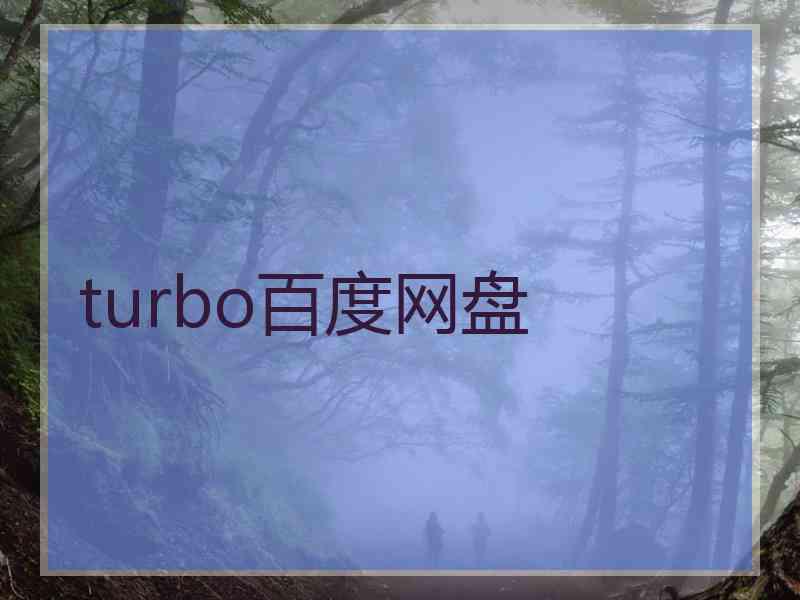 turbo百度网盘