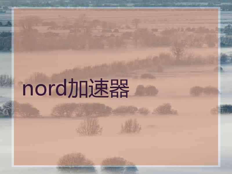 nord加速器