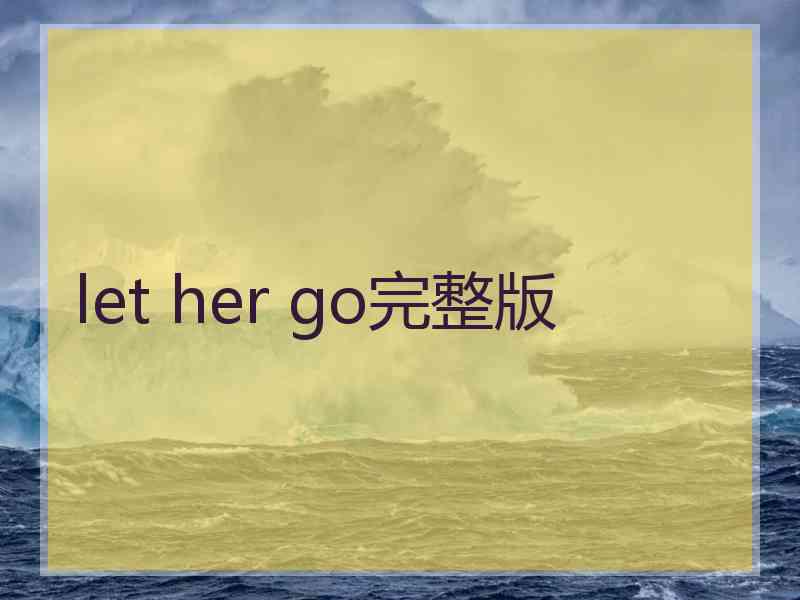 let her go完整版