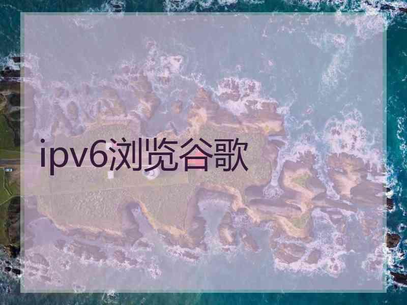 ipv6浏览谷歌