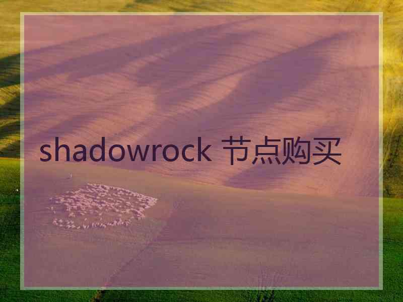 shadowrock 节点购买