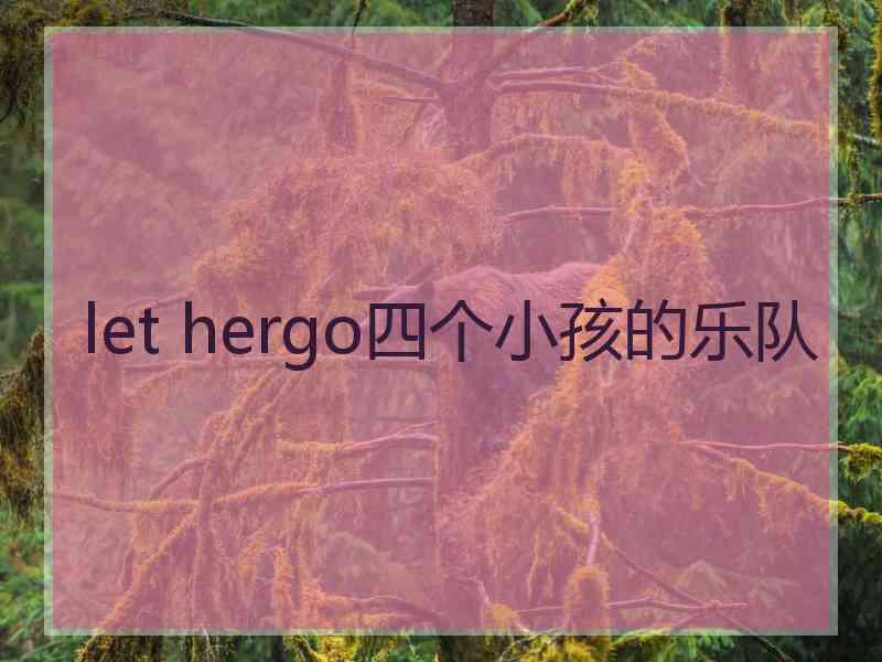 let hergo四个小孩的乐队