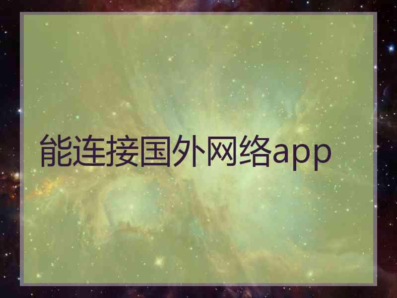 能连接国外网络app