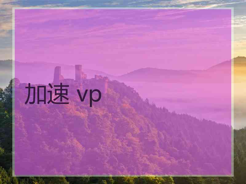 加速 vp