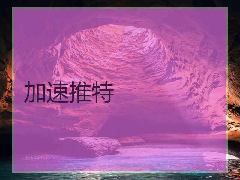 加速推特